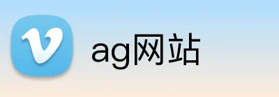 ag网站 logo