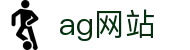AG手机官方网站入口-AG(中国)